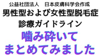 男性型および女性型脱毛症診療ガイドライン（2017年度版）を詳しく解説してみた 